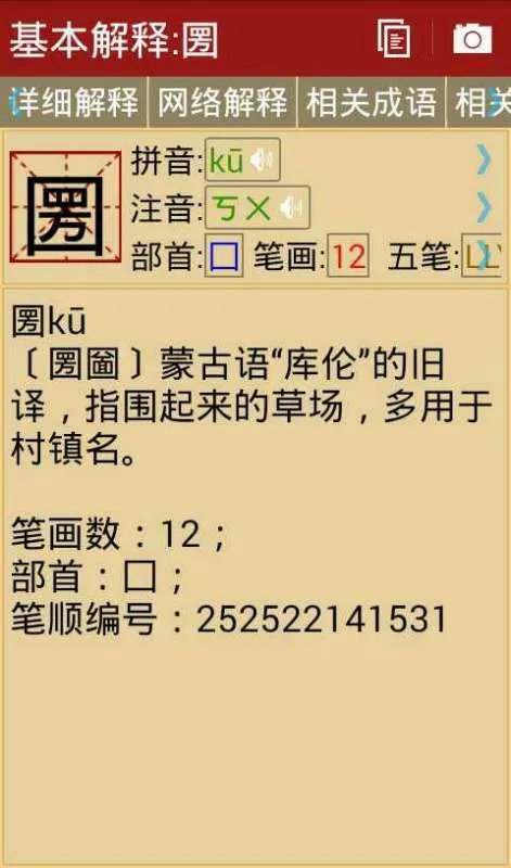 圐圙这俩字怎么读？