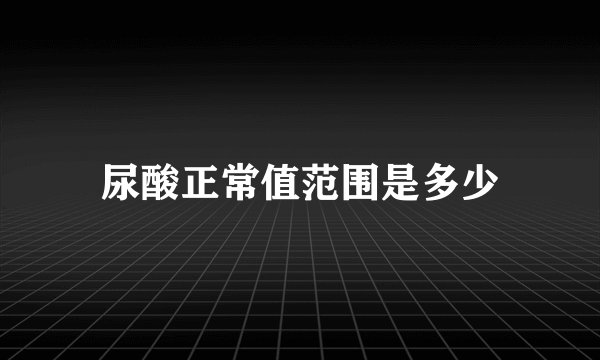 尿酸正常值范围是多少