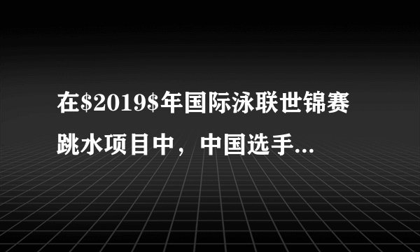 在$2019$年国际泳联世锦赛跳水项目中，中国选手施廷懋获得了女子$3$米板冠军，她在该项目中完成了世锦赛三连冠。如图所示，选手走板时从跳板$a$端缓慢走到$b$端，跳板逐渐向下弯曲，在此过程中，该运动员对跳板的（  ）A. 摩擦力不断增大B. 压力不断增大C. 作用力不断增大D. 作用力不断减小