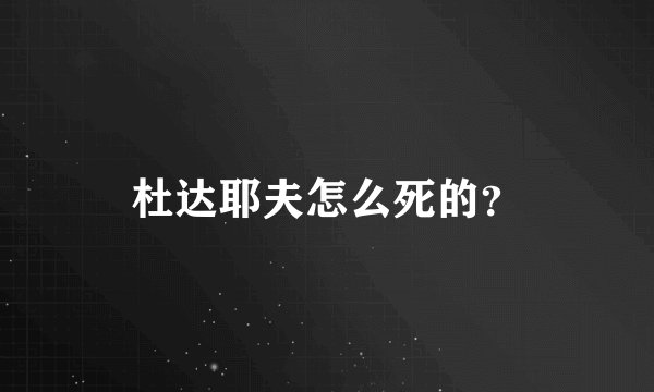 杜达耶夫怎么死的？