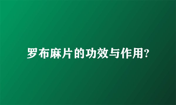 罗布麻片的功效与作用?