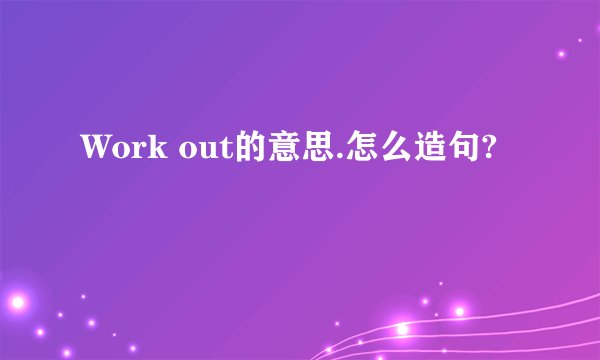 Work out的意思.怎么造句?