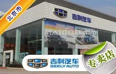 北京市十大吉利4s店 北京吉利4s店排行榜 北京吉利汽车经销商