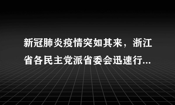 新冠肺炎疫情突如其来，浙江省各民主党派省委会迅速行动，按照中共中央和中共浙江省委部署要求，团结发动各级组织和广大成员奋战抗疫一线，积极献智建言，彰显“不忘合作初心，继续携手前进”的时代风采。这表明各民主党派（　　）①积极管理国家各项事务②自觉接受中国共产党的政治领导③与中国共产党共同执政④与中国共产党是亲密的友党关系A. ①②B. ①③C. ②④D. ③④