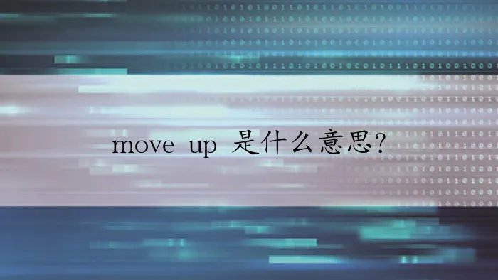move up 是什么意思？