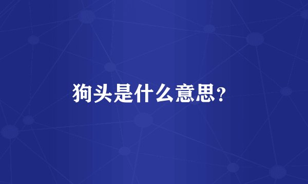 狗头是什么意思？