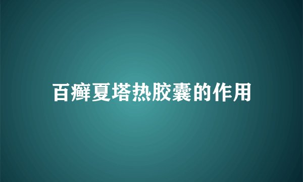 百癣夏塔热胶囊的作用