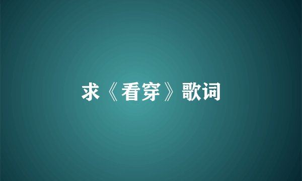 求《看穿》歌词