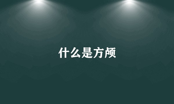 什么是方颅
