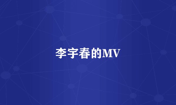 李宇春的MV