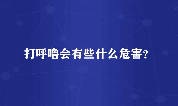 打呼噜会有些什么危害？