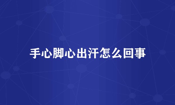 手心脚心出汗怎么回事