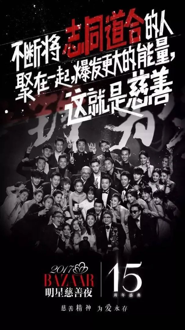 为什么17年芭莎慈善夜明星的捐款没有往年多?