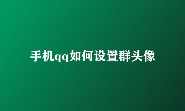 手机qq如何设置群头像