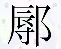左边辱右猫耳朵是什么字
