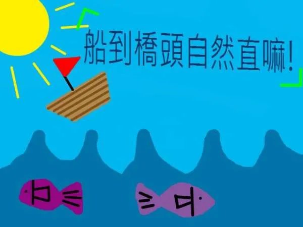 “船到桥头自然直”英文翻译