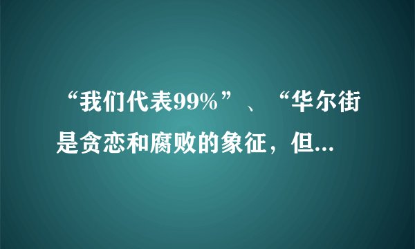 “我们代表99%”、“华尔街是贪恋和腐败的象征，但是他们之所以这样，是政府允许他们这样”、“现在就革命”、“要工作，不要战争”，这些是今年美国“占领华尔街”抗议活动中的口号。据此，下列说法错误的是(     )A.美国贫富差距非常严重B.质疑政府干预经济的政策C.主张推翻美国资本主义制度D.出现较为严重的金融危机