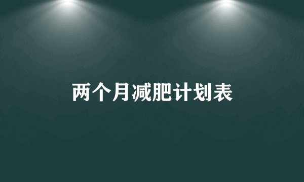 两个月减肥计划表