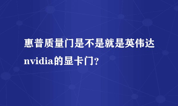 惠普质量门是不是就是英伟达nvidia的显卡门？