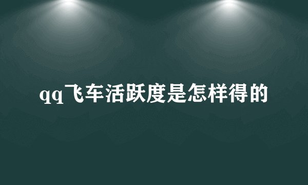 qq飞车活跃度是怎样得的