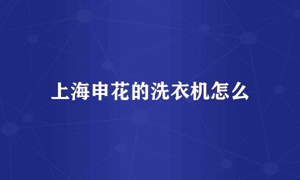 上海申花的洗衣机怎么