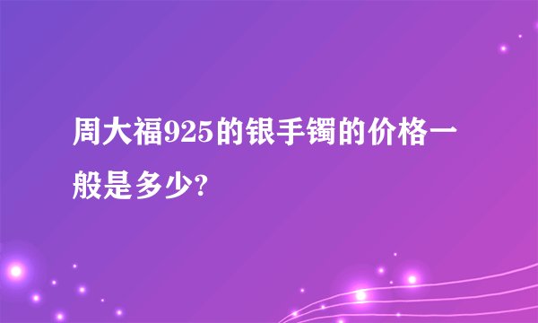周大福925的银手镯的价格一般是多少?