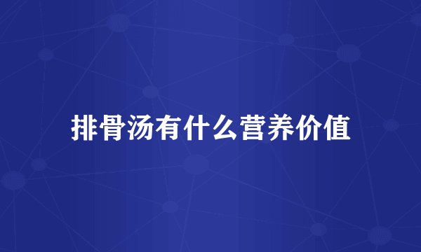 排骨汤有什么营养价值