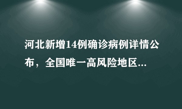 河北新增14例确诊病例详情公布，全国唯一高风险地区在这里→