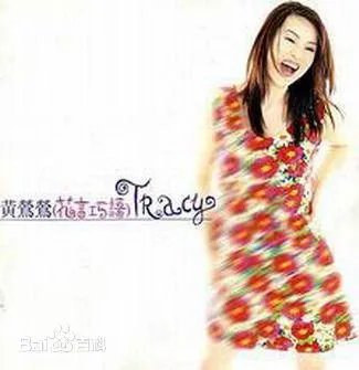 大家对台湾歌手黄莺莺了解多少？