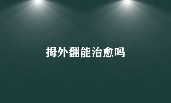 拇外翻能治愈吗