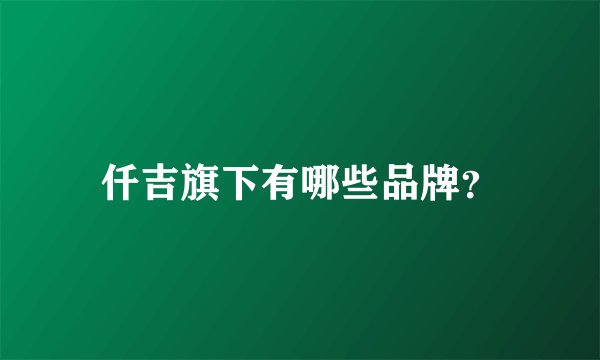 仟吉旗下有哪些品牌？