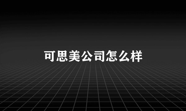 可思美公司怎么样