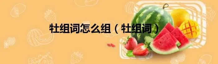 牡组词怎么组（牡组词）