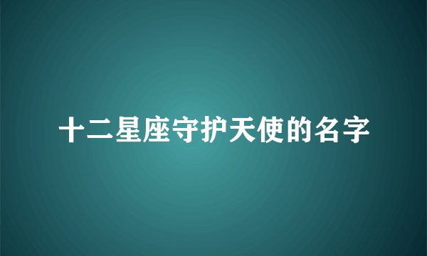 十二星座守护天使的名字