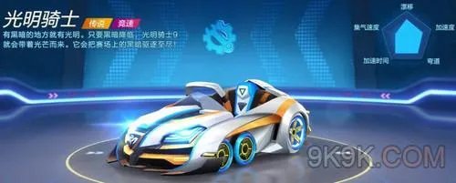 跑跑卡丁车官方竞速版光明骑士怎么样