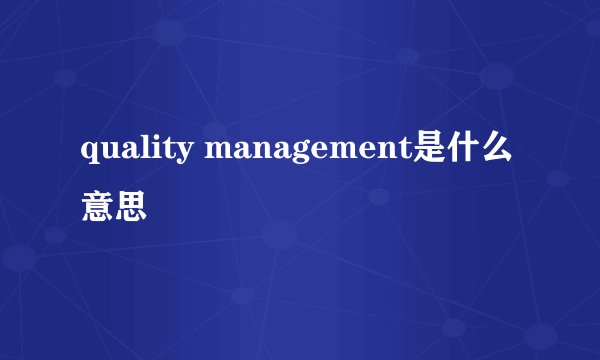 quality management是什么意思