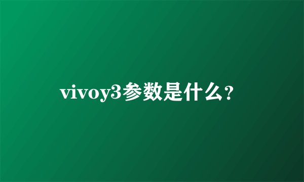 vivoy3参数是什么？