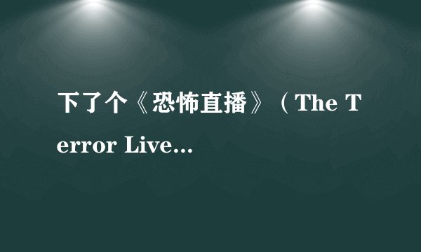 下了个《恐怖直播》（The Terror Live)720p的点开没有字幕怎么破！