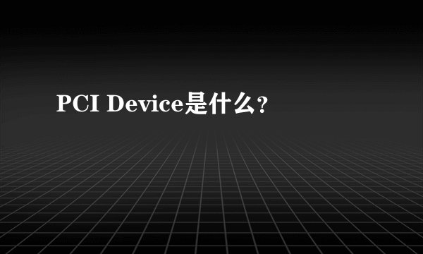 PCI Device是什么？