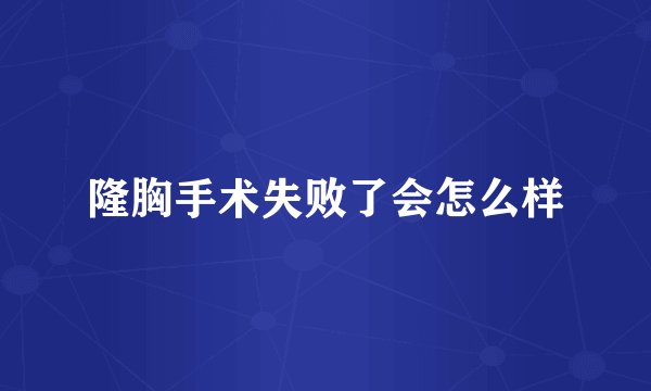 隆胸手术失败了会怎么样