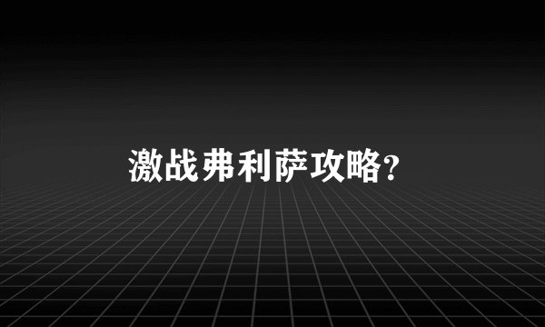 激战弗利萨攻略？