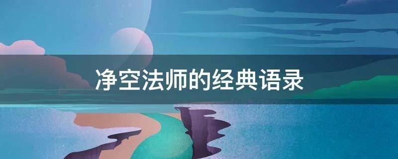 净空法师的经典语录