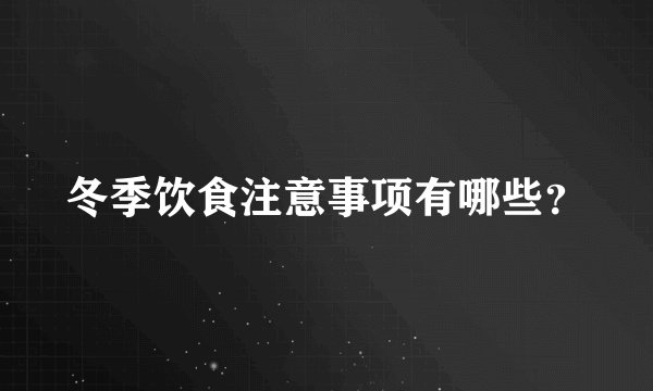 冬季饮食注意事项有哪些？