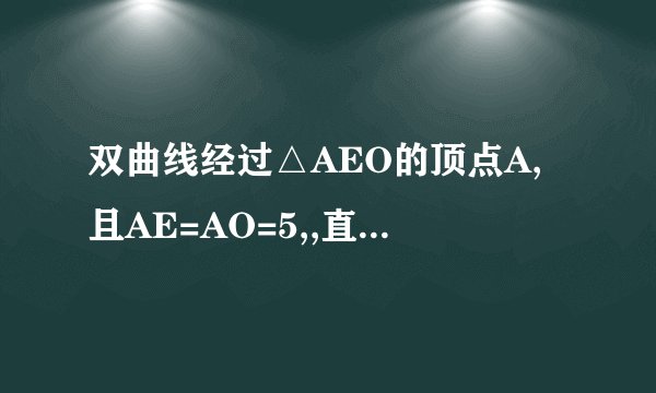 双曲线经过△AEO的顶点A,且AE=AO=5,,直线与双曲线相交于A, F两点,且F点的坐标为(6,)〔1〕求出反比例函数与一次函数的解析式;〔2〕连接EF,求△AEF的面积.