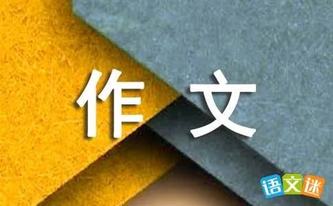 好人好事好风尚六年级作文