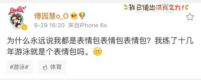 傅园慧接受采访被称“行走的表情包”,她这样做对吗?