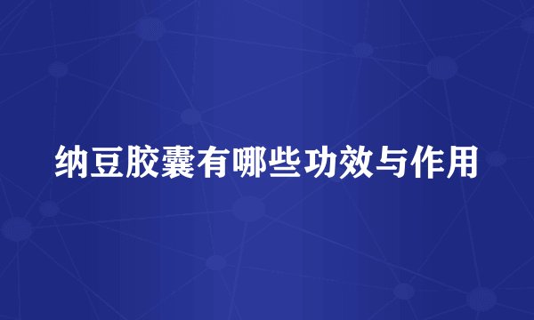 纳豆胶囊有哪些功效与作用