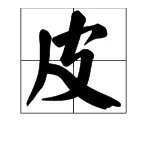 “皮”字的结构是什么？
