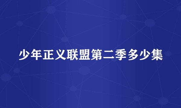 少年正义联盟第二季多少集