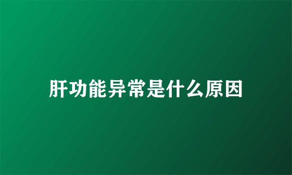 肝功能异常是什么原因